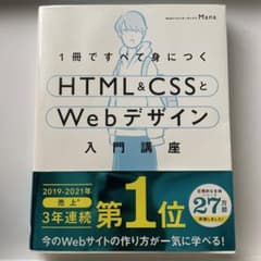 1冊ですべて身につくHTML&CSSとWebデザイン入門講座のサムネイル