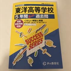 東洋高等学校5年間スーパー過去問のサムネイル
