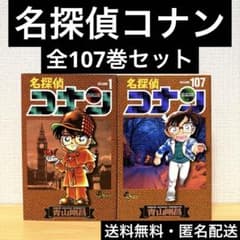 美品】名探偵コナン 全107巻セット - メルカリ