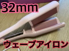 【‼️即日発送‼️】ウェーブアイロン❤️32mmのサムネイル