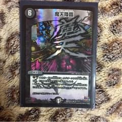 デュエマ 魔天降臨のサムネイル
