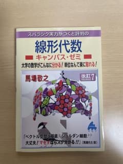 マセマスバラシク実力がつく線形代数改訂7のサムネイル