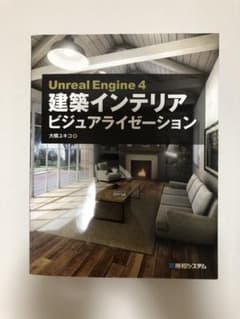 Unreal Engine 4 建築インテリア ビジュアライゼーションのサムネイル