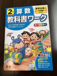 教科書ワーク　2年生　算数のサムネイル