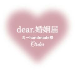 まーhandmade様 婚姻届♡ くま 【名入れ日付入れ無料】 ✴高級上質紙仕様のサムネイル