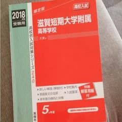 滋賀短期大学附属高等学校 入試赤本のサムネイル