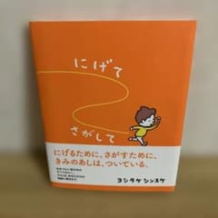にげてさがして ヨシタケシンスケ 絵本のサムネイル