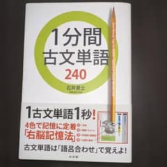【値下げ】1分間古文単語240 石井貴士のサムネイル