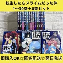 【匿名&送料無料】転生したらスライムだった件 転スラ 0〜30巻 全巻セット