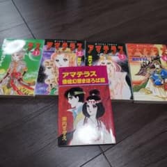 アマテラス 全巻セット 美内すずえ - メルカリ