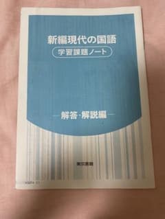 新編現代の国語 解答・解説編 準拠ワーク - メルカリ