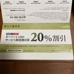 キーパーラボ20%割引 他 2024年12月末 VTホールディングス株主優待のサムネイル