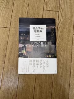 社会学する原動力のサムネイル