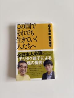 この国でそれでも生きていく人たちへ 森永卓郎 森永康平のサムネイル
