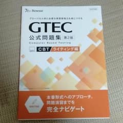 GTEC CBT公式問題集ライティング編のサムネイル