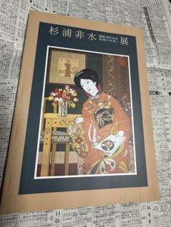 【新品未使用】杉浦非水展 図録　本　美術館　希少本 新品未使用】杉浦非水展 図録 本 美術館 希少本 - メルカリ