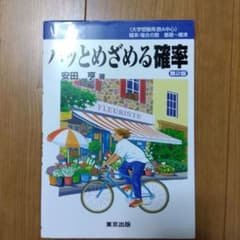ハッとめざめる確率のサムネイル