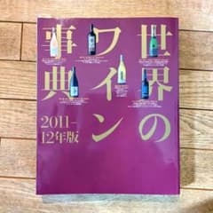 新ワインの事典 2011-12年版 - メルカリ