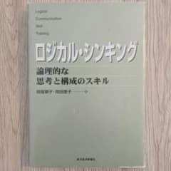 ロジカル・シンキング : 論理的な思考と構成のスキルのサムネイル
