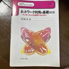 ネットワーク利用の基礎【新訂版】のサムネイル