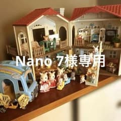 Nano 7様専用/シルバニアファミリーの家と人形セットのサムネイル