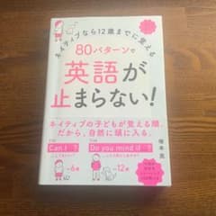 ネイティブなら12歳までに覚える 80パターンで英語が止まらない!