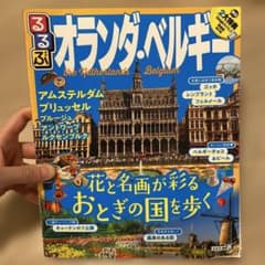 るるぶオランダ・ベルギー : アムステルダム ブリュッセル ブルージュ アント…のサムネイル