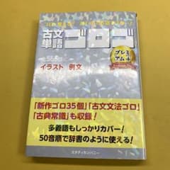 古文単語ゴロゴ プレミアム+のサムネイル