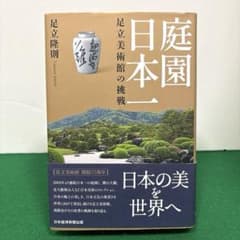 庭園日本一 足立美術館の挑戦