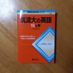 筑波大の英語 15カ年 赤本のサムネイル
