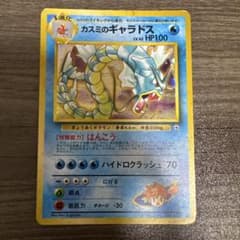ポケモンカード 旧裏 カスミのギャラドス LV.42 HP100のサムネイル