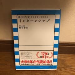 絶対内定 2022-2024 インターンシップのサムネイル