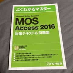 MOS 対策本　Access 2016 お買い得のサムネイル