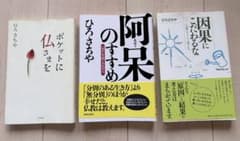 ひろさちや 著作 3冊セットのサムネイル