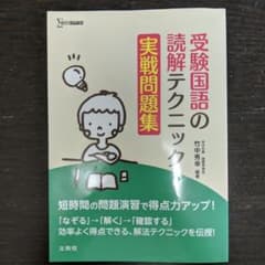 受験国語の読解テクニック 実戦問題集のサムネイル