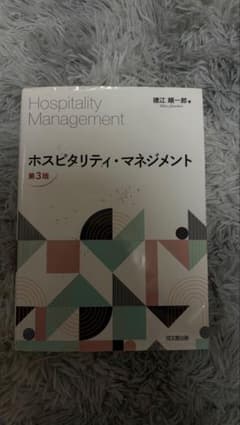 ホスピタリティ・マネジメント 第3版のサムネイル