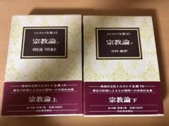 トルストイ全集 14・15 宗教論 上下巻 河出書房新社 トルストイ全集 14・15 宗教論 上下巻 河出書房新社 - メルカリ