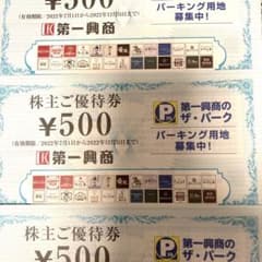 第一興商　株主優待券のサムネイル