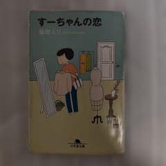 すーちゃんの恋 益田ミリ 幻冬舎文庫のサムネイル