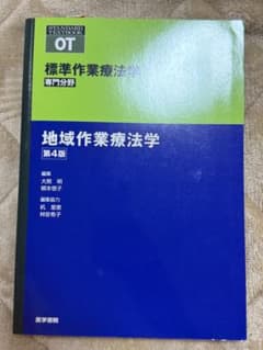 地域作業療法学 第4版のサムネイル