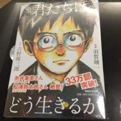 漫画 君たちはどう生きるか 新品 未開封のサムネイル
