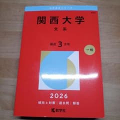 関西大学 文系 2026年版のサムネイル