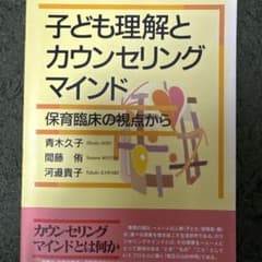 子ども理解とカウンセリングマインド 保育臨床の視点からのサムネイル