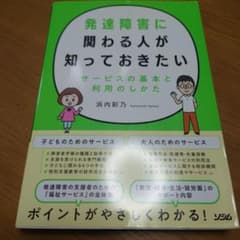 発達障害に関わる人が知っておきたい サービスの基本と利用のしかたのサムネイル
