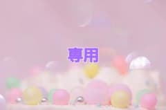 りぁ様専用のサムネイル