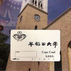 早稲田大学　コピー機利用券5000円分のサムネイル