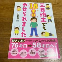 三日坊主でも18キロやせられましたのサムネイル