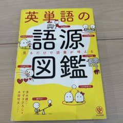 英単語の語源図鑑のサムネイル