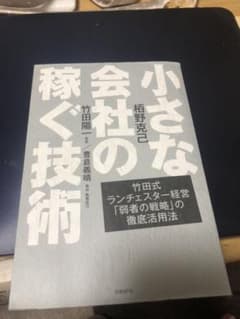 小さな会社の稼ぐ技術のサムネイル