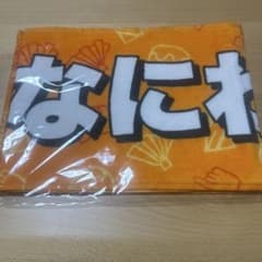 【未開封】なにわ男子 マフラータオルのサムネイル